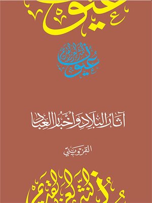 cover image of آثار البلاد وأخبار العباد